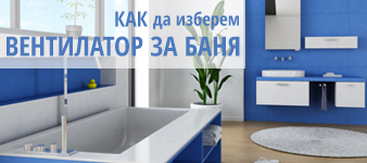 Как да изберем вентилатор за баня